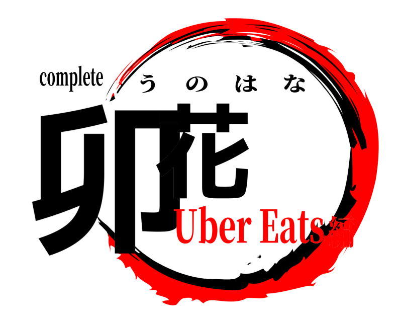 complete 卯花 うのはな Uber Eats編