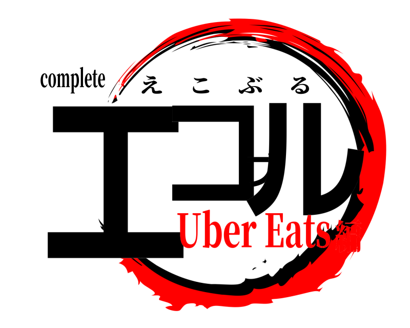 complete エコブル えこぶる Uber Eats編