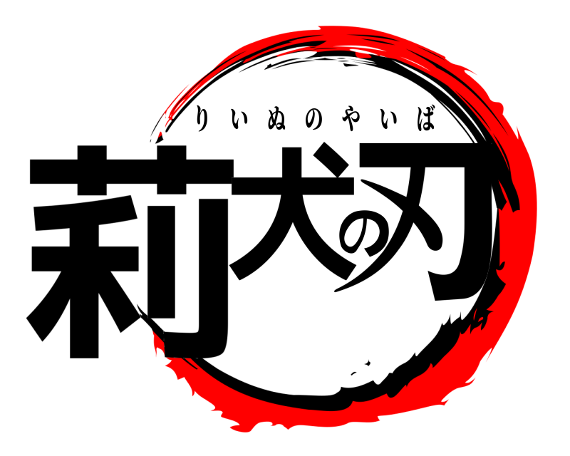  莉犬の刃 りいぬのやいば 