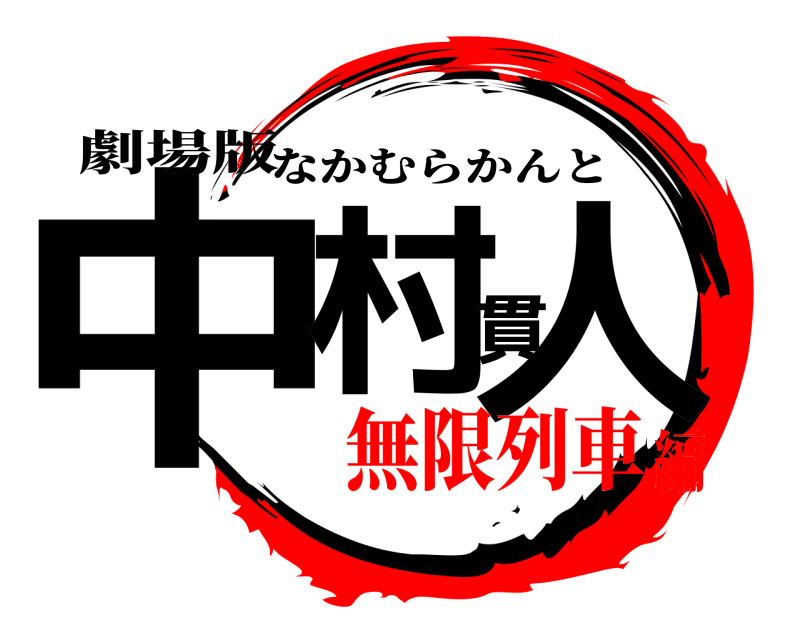劇場版 中村貫人 なかむらかんと 無限列車編