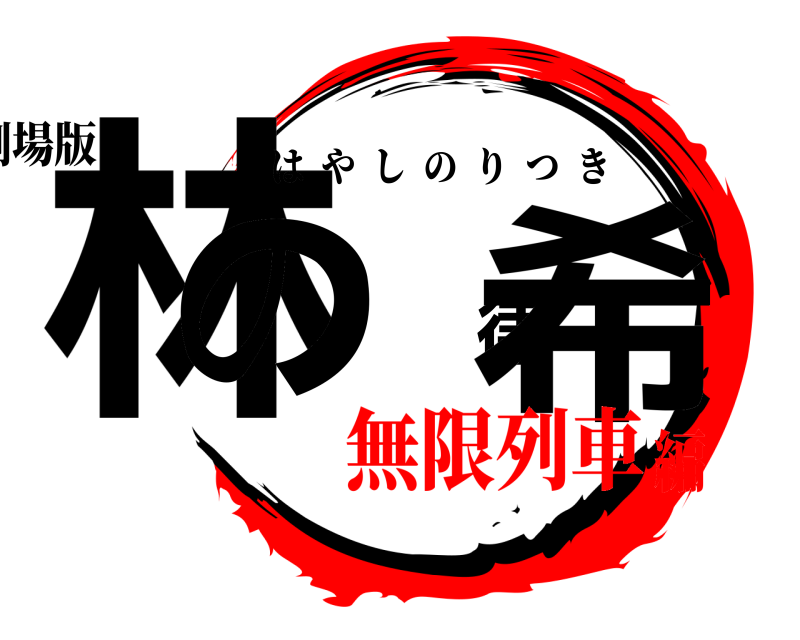 劇場版 林の律希 はやしのりつき 無限列車編