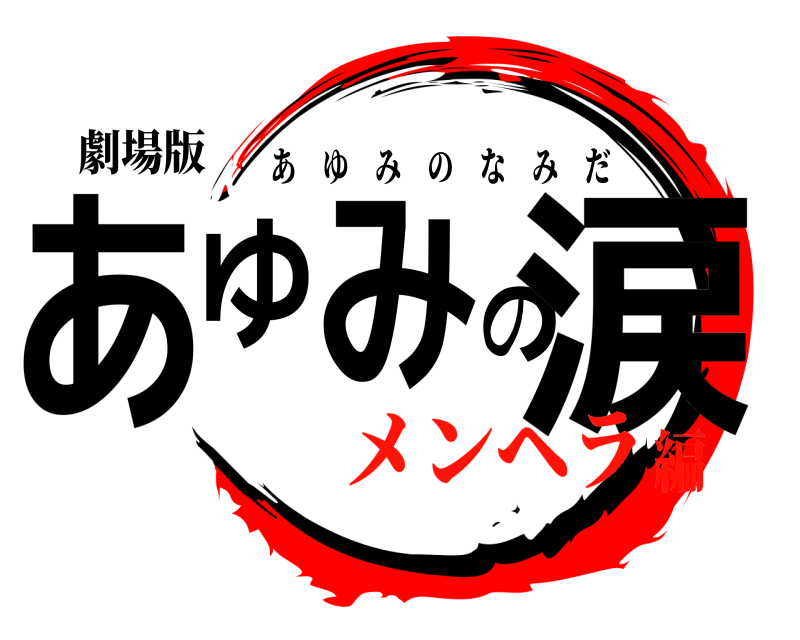 劇場版 あゆみの涙 あゆみのなみだ メンヘラ編