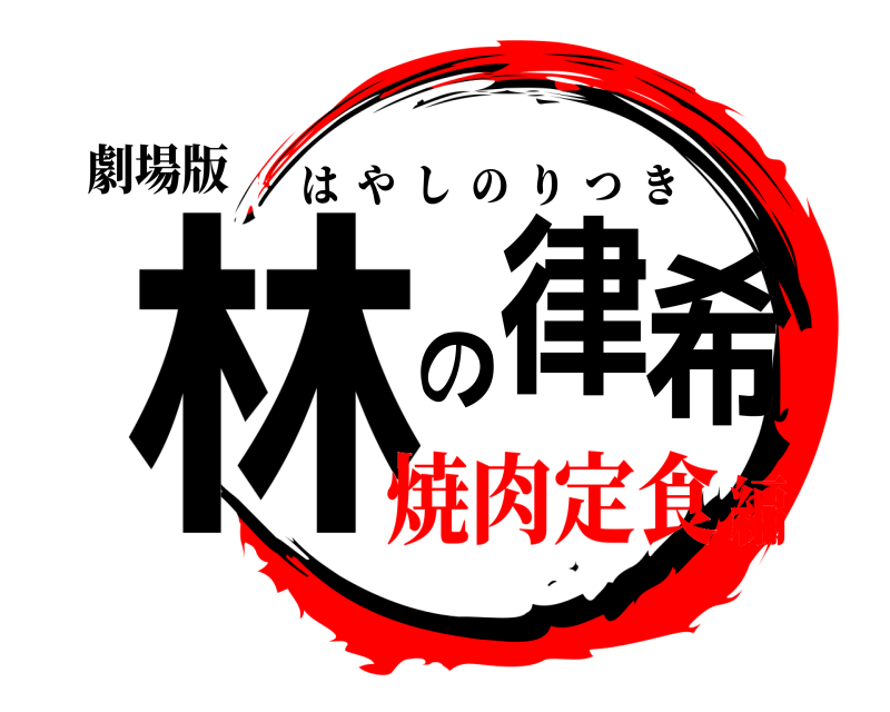 劇場版 林の律希 はやしのりつき 焼肉定食編