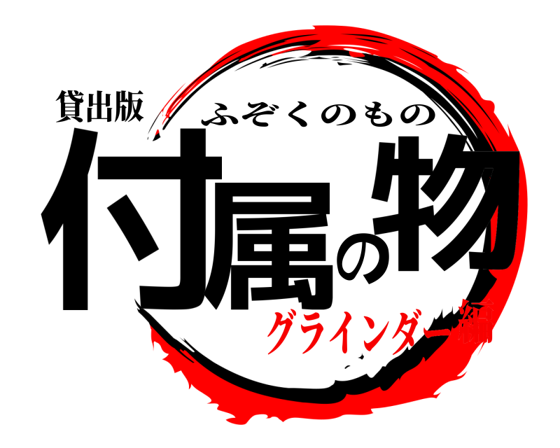 貸出版 付属の物 ふぞくのもの グラインダー編