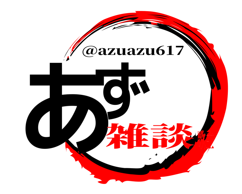  あず @azuazu617 雑談歌主