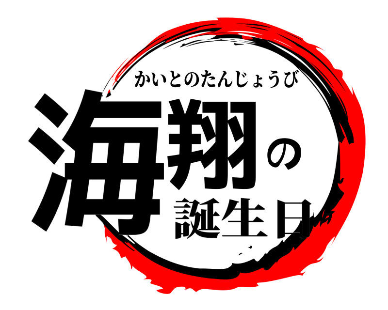  海翔の かいとのたんじょうび 誕生日