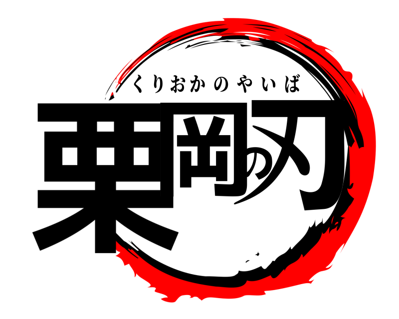  栗岡の刃 くりおかのやいば 