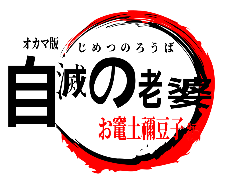 オカマ版 自滅の老婆 じめつのろうば お竃土禰豆子編