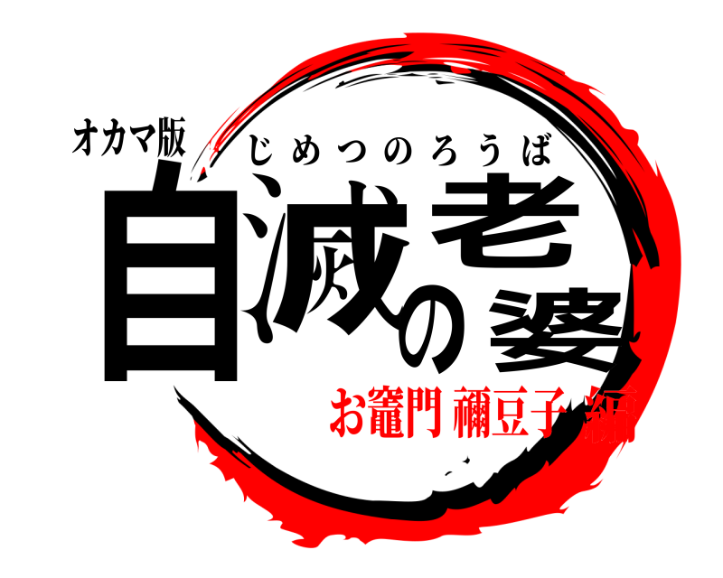 オカマ版 自滅の老婆 じめつのろうば お竈門 禰豆子編