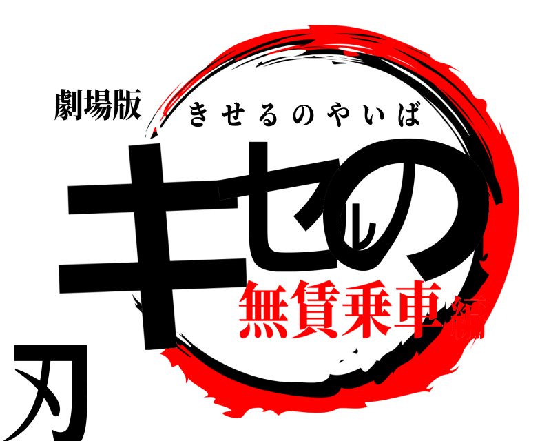 劇場版 キセルの刃 きせるのやいば 無賃乗車編