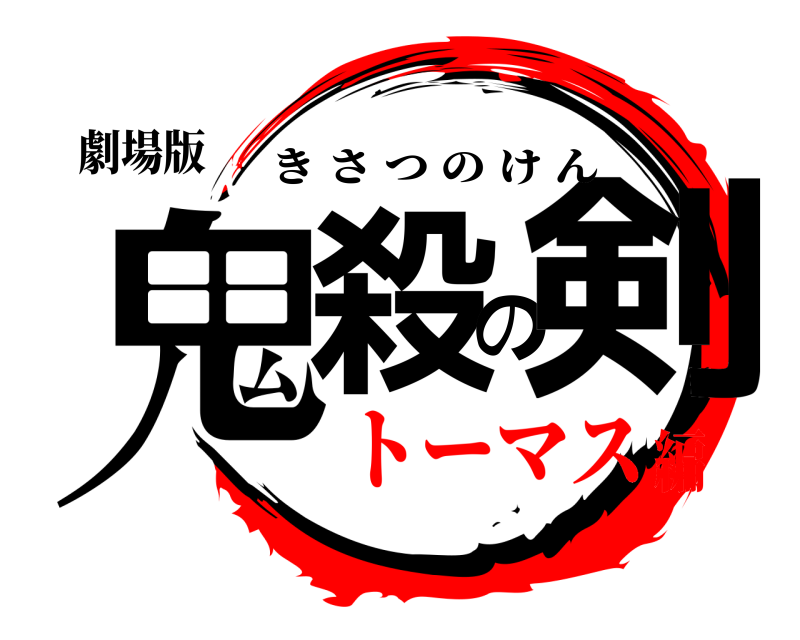 劇場版 鬼殺の剣 きさつのけん トーマス編