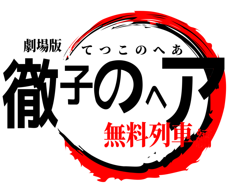 劇場版 徹子のヘア てつこのへあ 無料列車編