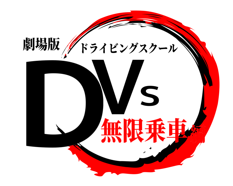 劇場版 DVS ドライビングスクール 無限乗車編