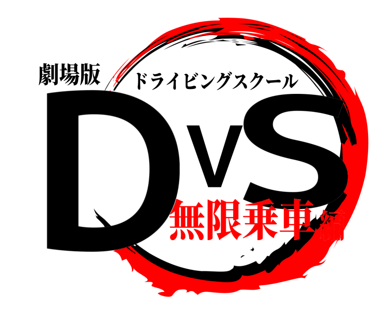 劇場版 DVS ドライビングスクール 無限乗車編