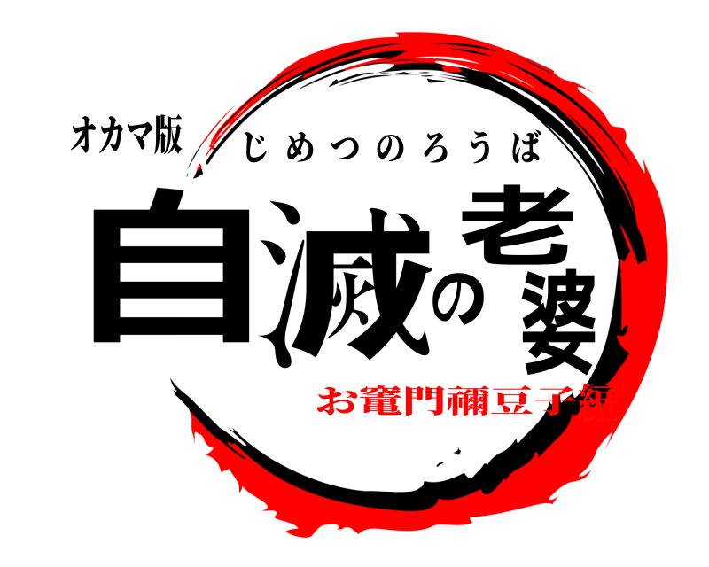 オカマ版 自滅の老婆 じめつのろうば お竃門禰豆子編