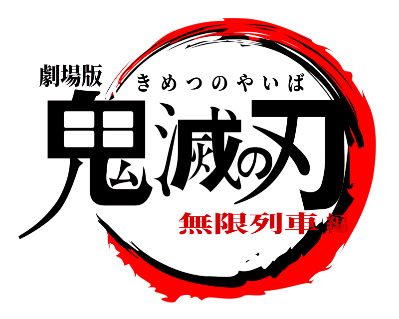 劇場版 鬼滅の刃 きめつのやいば 無限列車編