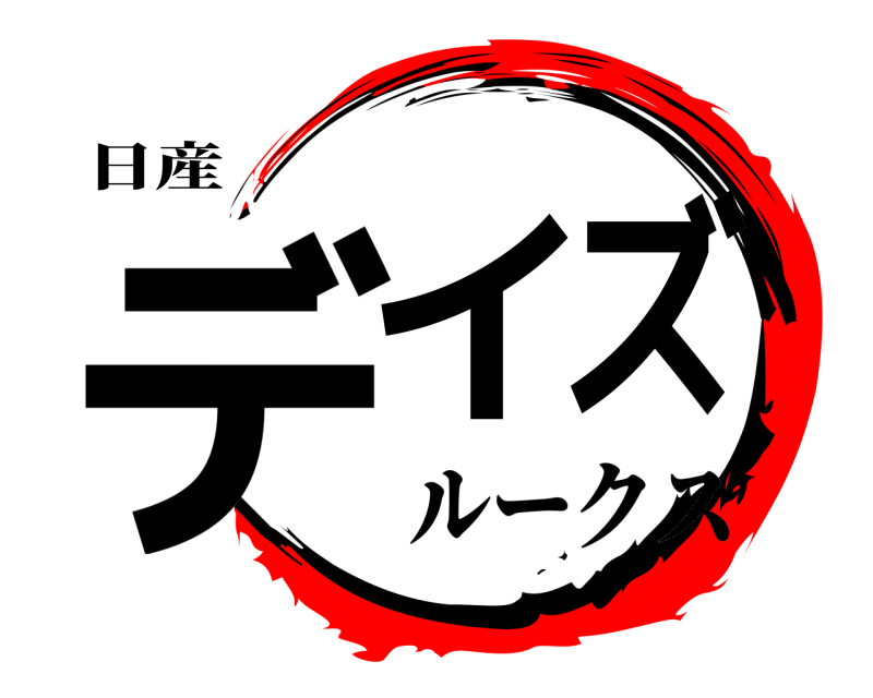 日産 デイズ  ルークス