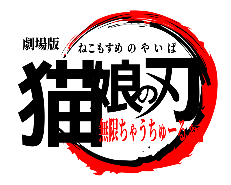 劇場版 猫娘の刃 ねこもすめのやいば 無限ちゃうちゅーる編