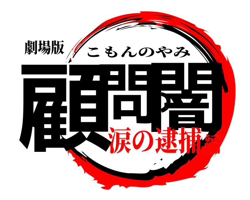 劇場版 顧問の闇 こもんのやみ 涙の逮捕編