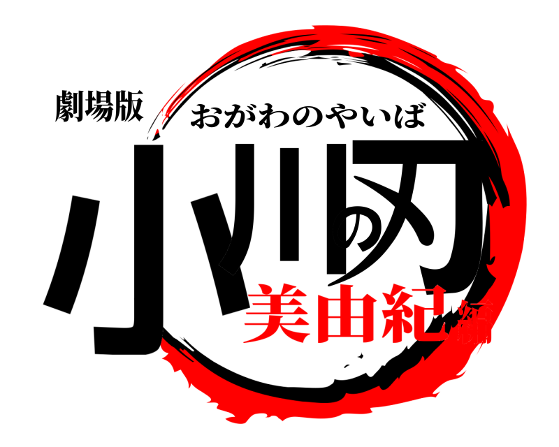 劇場版 小川の刃 おがわのやいば 美由紀編