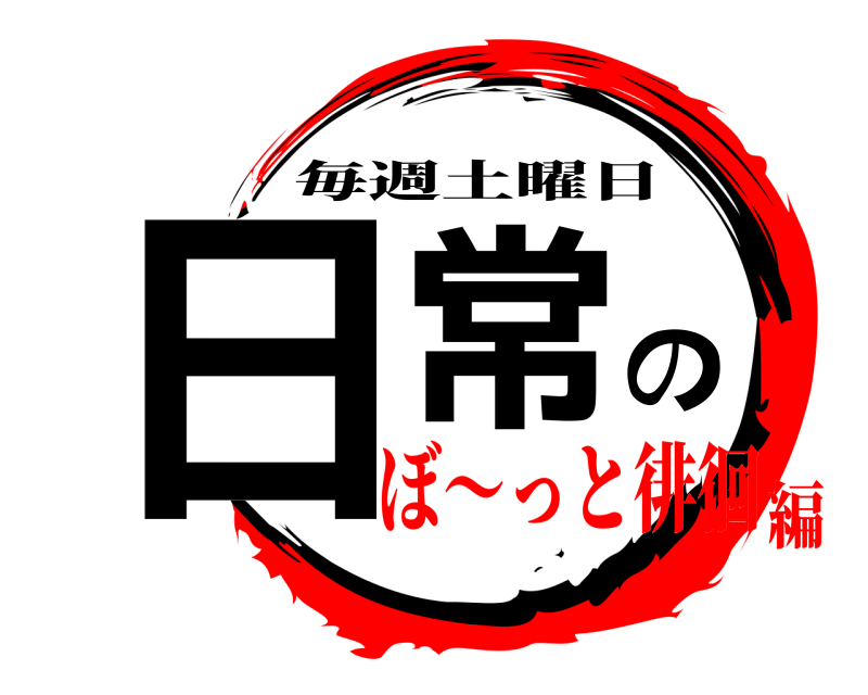  日常の 毎週土曜日 ぼ～っと徘徊編