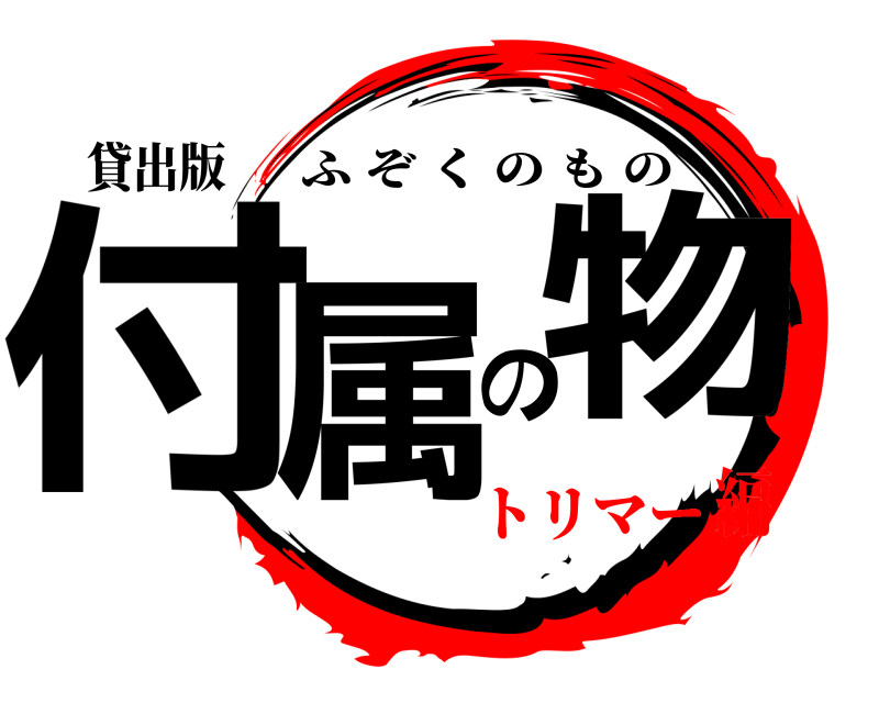 貸出版 付属の物 ふぞくのもの トリマー編