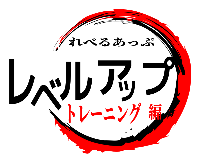  レベルアップ れべるあっぷ トレーニング編