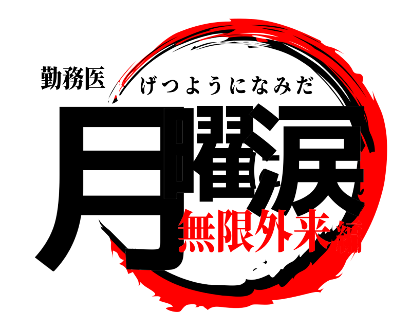 勤務医 月曜に涙 げつようになみだ 無限外来編