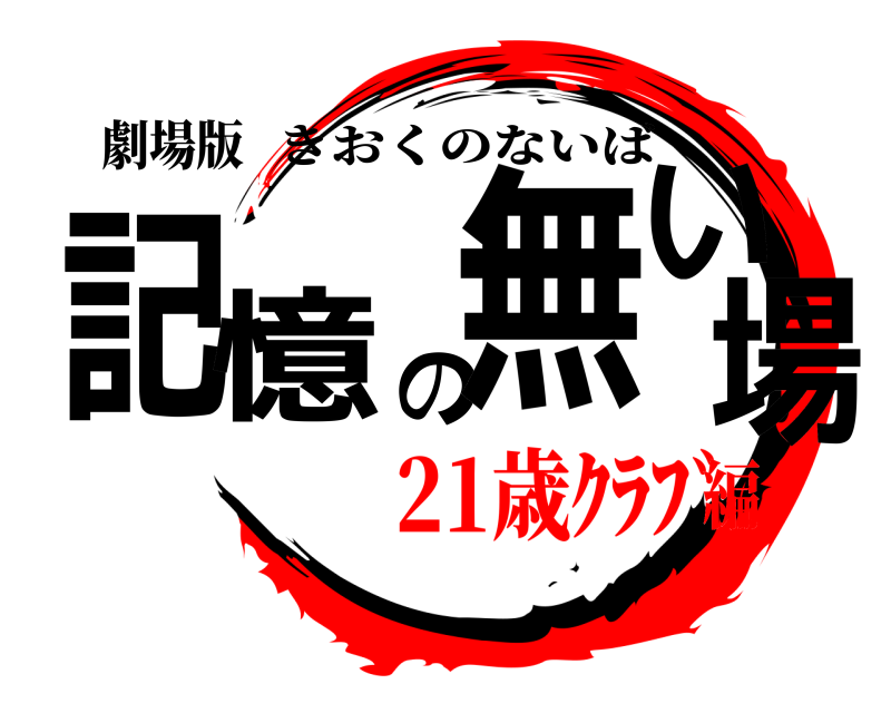 劇場版 記憶の無い場 きおくのないば 21歳ｸﾗﾌﾞ編