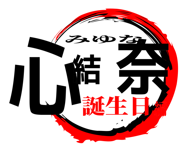  心結奈 みゆな 誕生日編