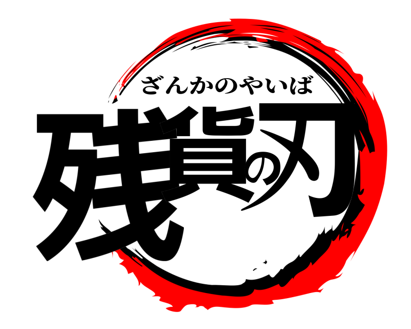  残貨の刃 ざんかのやいば 
