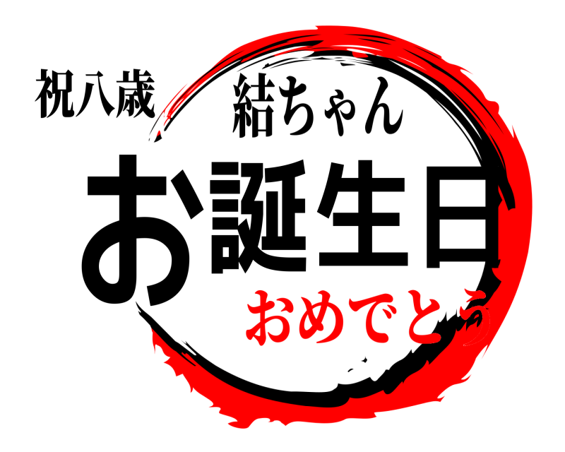 祝八歳 お誕生日 結ちゃん おめでとう