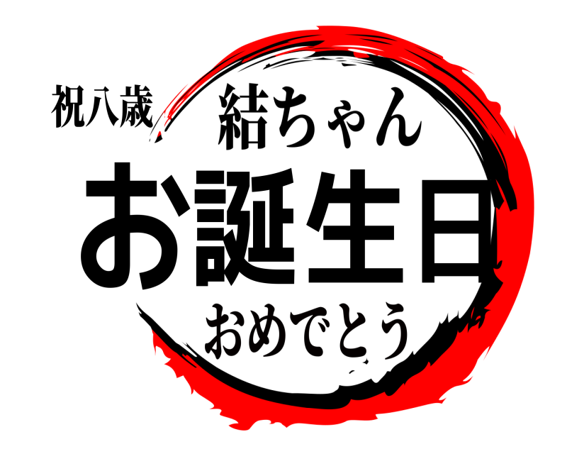 祝八歳 お誕生日 結ちゃん おめでとう