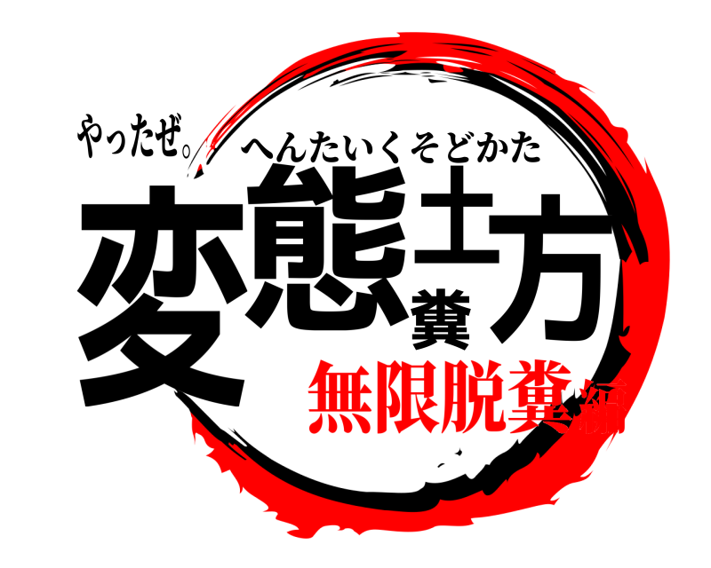 やったぜ。 変態糞土方 へんたいくそどかた 無限脱糞編