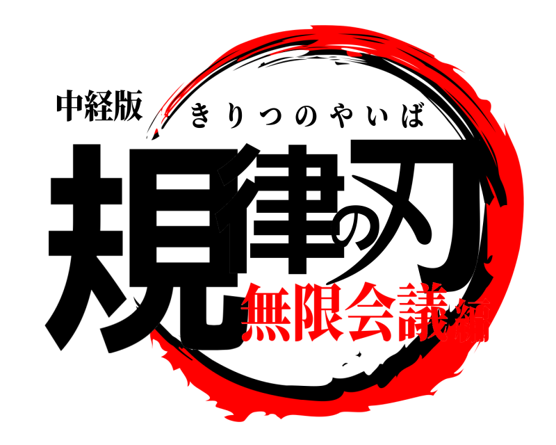 中経版 規律の刃 きりつのやいば 無限会議編