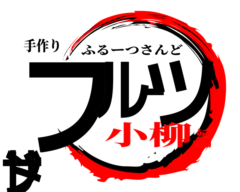手作り フルーツサンド ふるーつさんど 小柳編