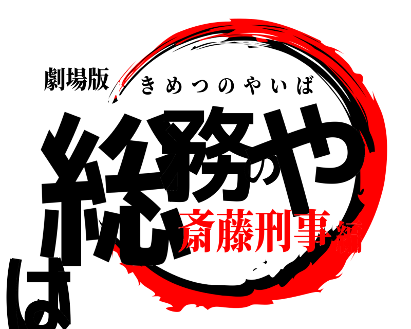 劇場版 総務のやいは きめつのやいば 斎藤刑事編