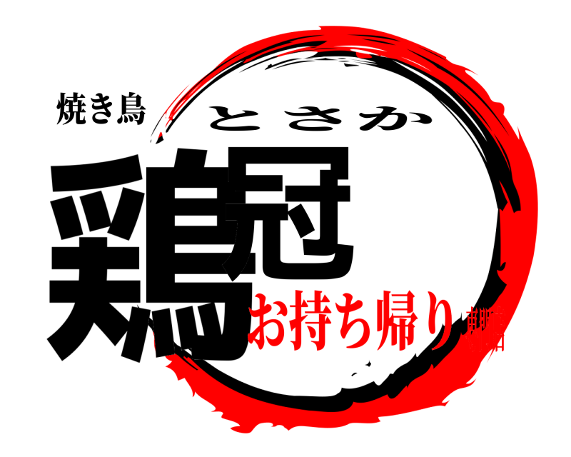 焼き鳥 鶏冠 とさか お持ち帰り専門店