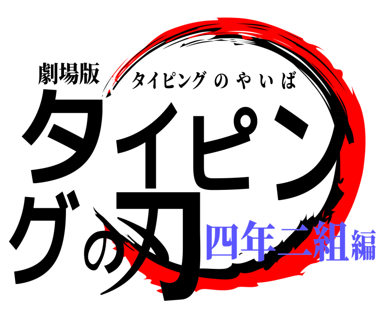 劇場版 タイピングの刃 タイピングのやいば 四年二組編