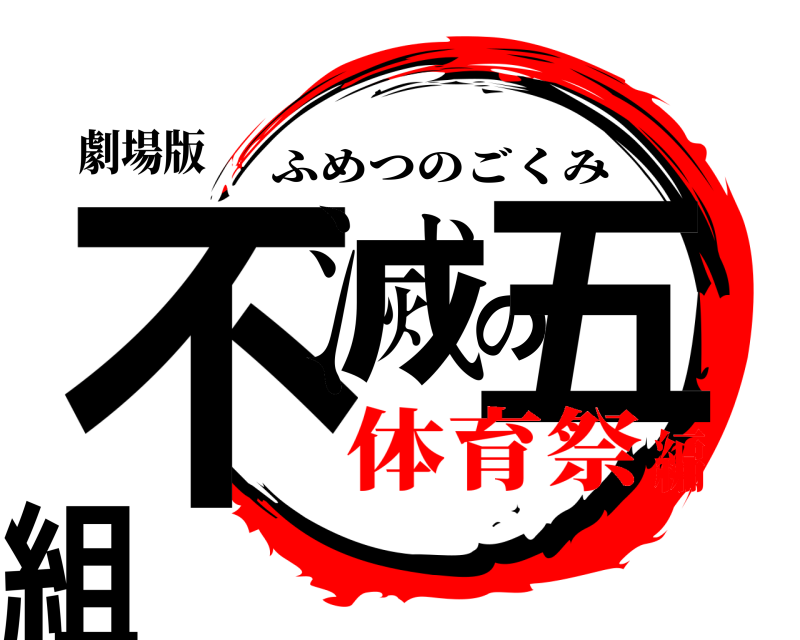 劇場版 不滅の五組 ふめつのごくみ 体育祭編