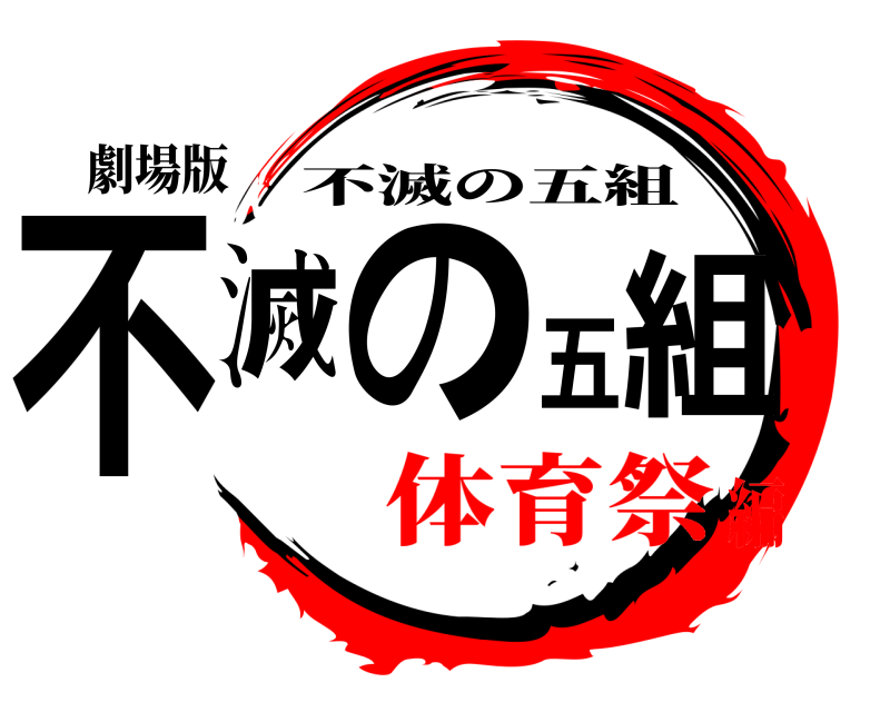 劇場版 不滅の五組 不滅の五組 体育祭編