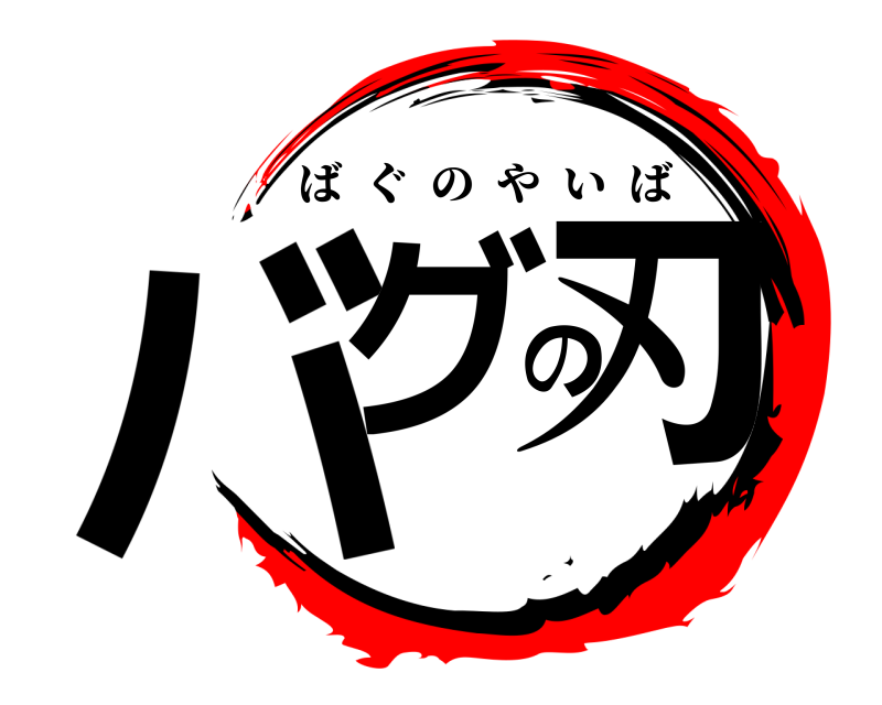  バグの刃 ばぐのやいば 