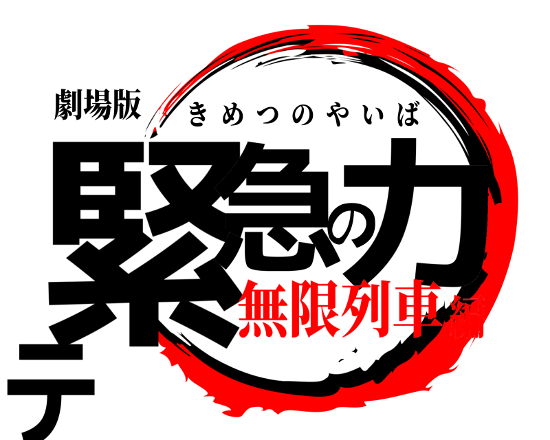 劇場版 緊急のカテ きめつのやいば 無限列車編