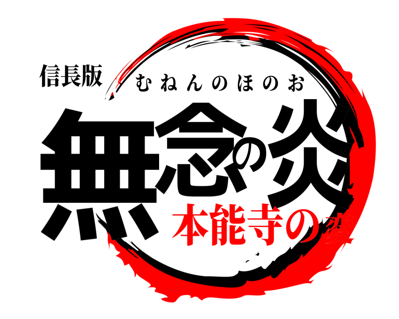 鬼滅の刃ロゴジェネレーター 作成結果