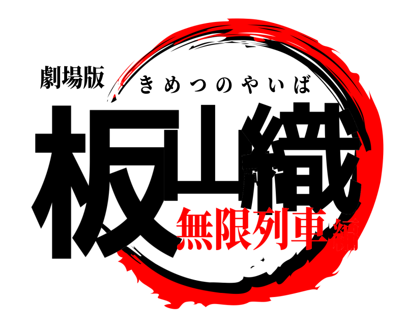 劇場版 板山紗織 きめつのやいば 無限列車編