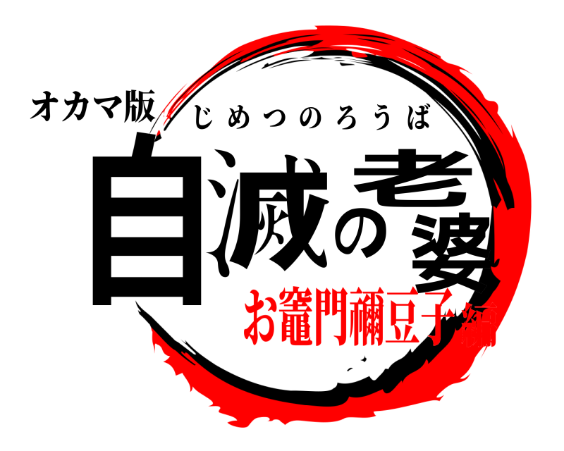 オカマ版 自滅の老婆 じめつのろうば お竈門禰豆子編