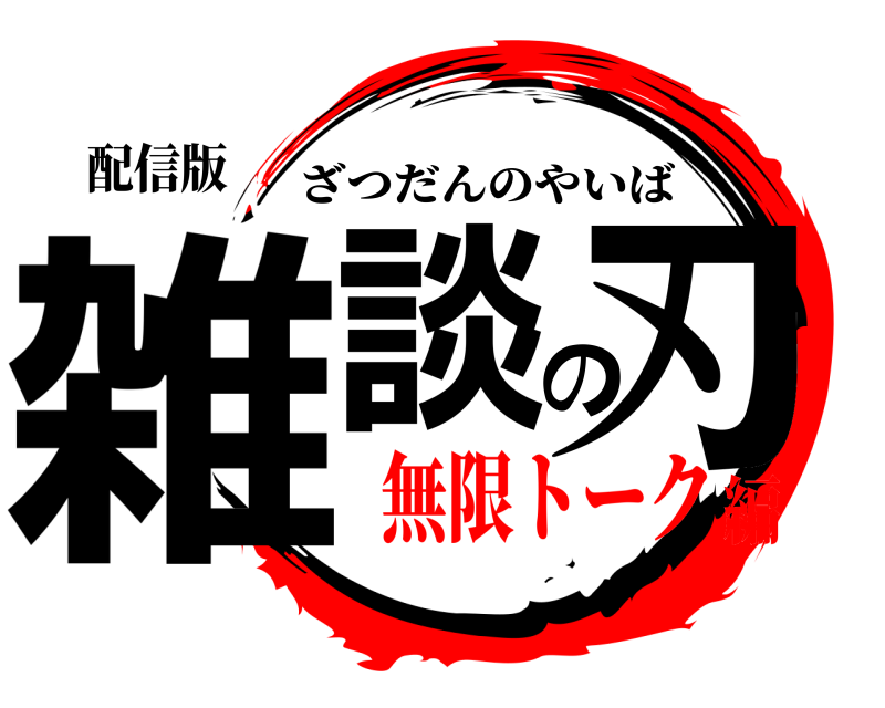 配信版 雑談の刃 ざつだんのやいば 無限トーク編