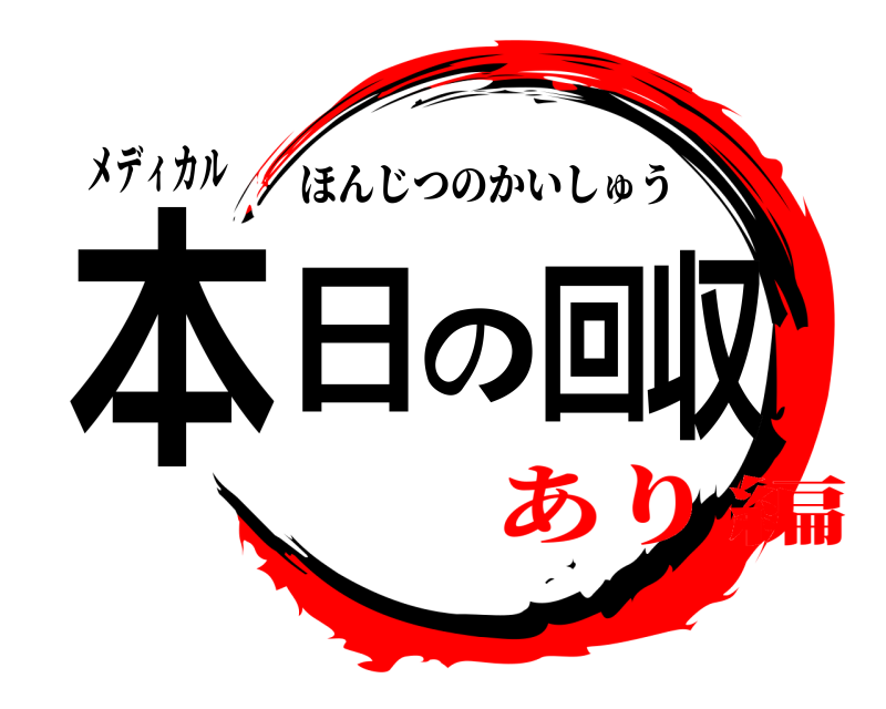 メディカル 本日の回収 ほんじつのかいしゅう あり編