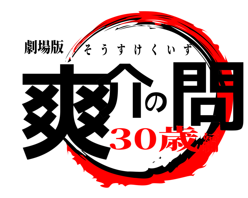劇場版 爽介の問 そうすけくいず 30歳編