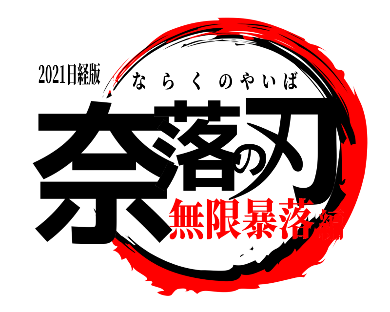 2021日経版 奈落の刃 ならくのやいば 無限暴落編